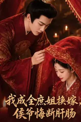 《我成全庶姐换嫁，侯爷悔断肝肠（48集）（夸克网盘）》短剧封面