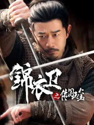 《锦衣卫之传国玉玺（60集）郑拓疆&宋佳音》短剧封面