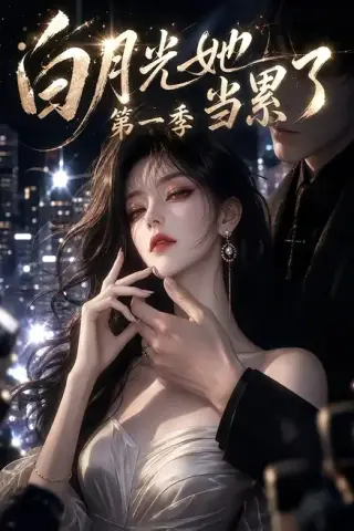 《白月光她当累了第一季（85集）（夸克网盘）》短剧封面