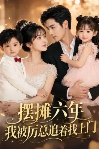 《摆摊六年，我被厉总追着找上门（43集）AI短剧 (2026)》短剧封面