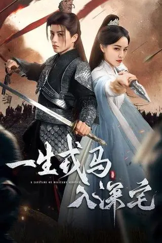 《一生戎马入深宅》短剧封面