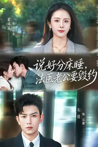 《说好分床睡，法医老公要毁约（80集）石佳＆翟成露（百度网盘）》短剧封面