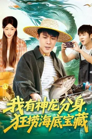 《我有神龙分身，狂捞海底宝藏（95集）韩雨轩＆涂鑫艺》短剧封面