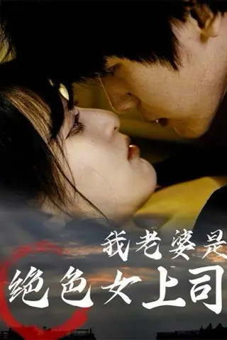 《我老婆是绝色女上司（80集）》短剧封面