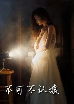 《不可不认娘（32集）（夸克网盘）》短剧封面