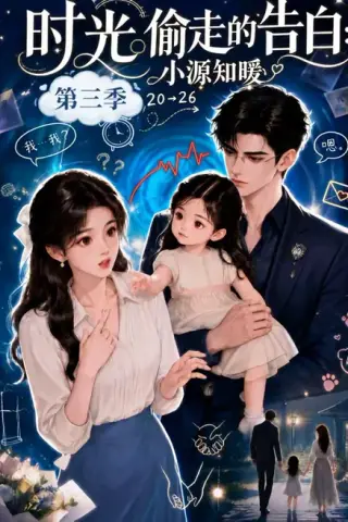 《时光偷走的告白：小源知暖第三季（41集）（夸克网盘）》短剧封面