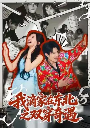 《我滴家在东北之双穿奇遇（70集）郝睿杰＆赵予晴》短剧封面