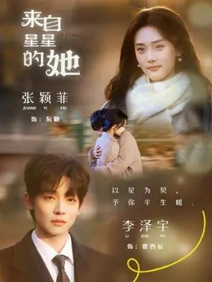 《来自星星的她（68集）李泽宇＆张颖菲》短剧封面