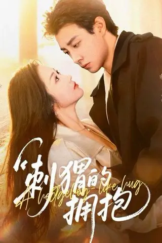 《刺猬的拥抱（71集）马小宇＆张晋宜》短剧封面