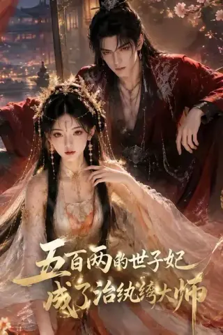 《五百两的世子妃成了治纨绔大师（66集）（夸克网盘）》短剧封面