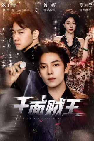 《千面贼王（74集）曾辉＆甄子琦（夸克网盘）》短剧封面