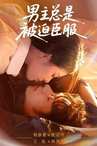 《男主总是被迫臣服》短剧封面
