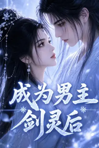 《成为男主剑灵后（82集）（夸克网盘）》短剧封面