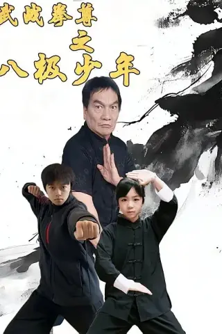 《武战拳尊之八极少年（60集）李安宸&孟耿成》短剧封面