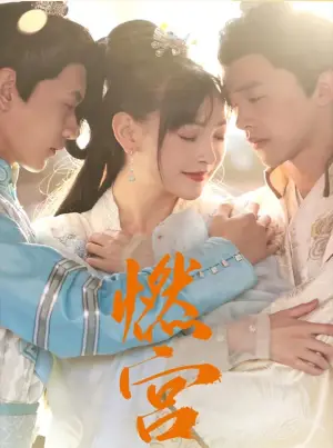 《燃宫》短剧封面