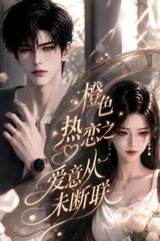 《橙色热恋之爱意从未断联（83集）（夸克网盘）》短剧封面