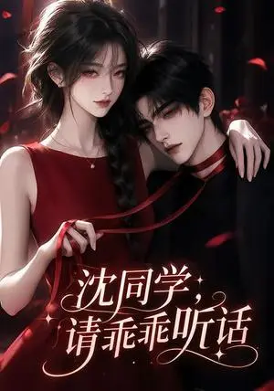 《沈同学,请乖乖听话（61集）（夸克网盘）》短剧封面