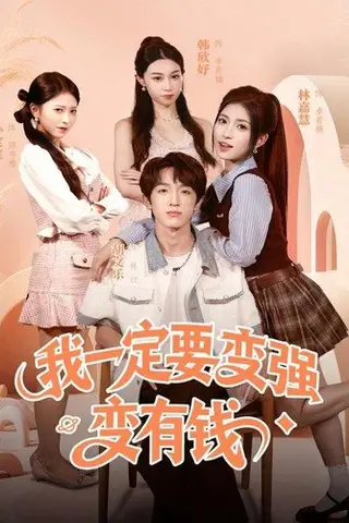 《我一定要变强变有钱（73集）胡文乐＆林嘉慧》短剧封面