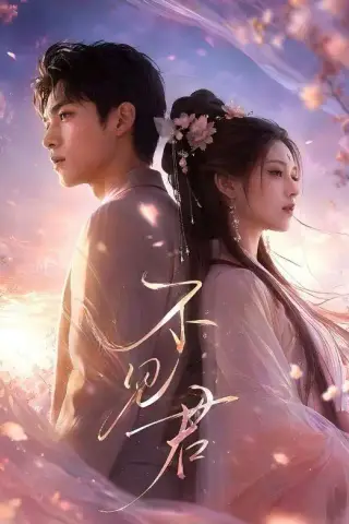 《不见君（60集）（夸克网盘）》短剧封面