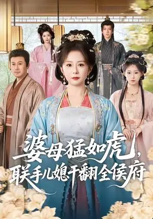 《婆母猛如虎，联手儿媳干翻全侯府（60集）任婉婧＆张鹏伟（夸克网盘）》短剧封面