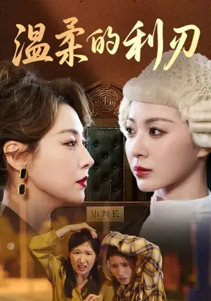《温柔的利刃（65集）》短剧封面