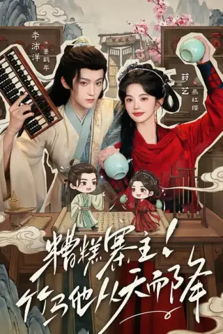 《糟糕寨主!竹马他从天而降（73集）李沛洋＆莳艺 (2026)》短剧封面