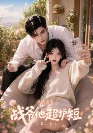 《京航婚事：战爷他超护短第二季（102集）（夸克网盘）》短剧封面