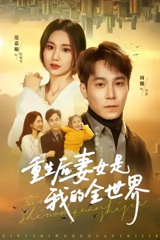《重生后妻女是我的全世界（50集）》短剧封面