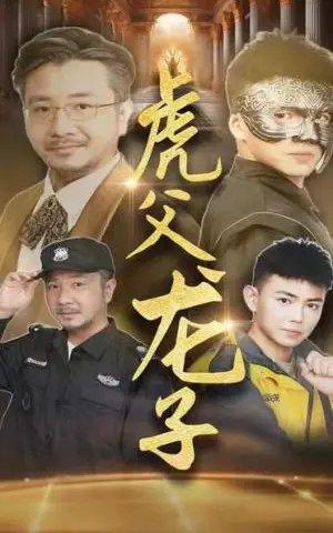 《虎父龙子（60集）刘峰硕&李可馨（夸克网盘）》短剧封面