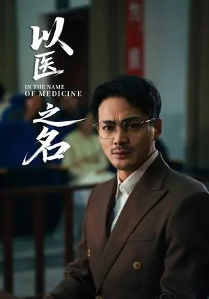 《.以医之名(30集)喻嘉琳&杜乐(夸克网盘)》短剧封面