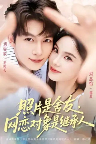 《照片是舍友，网恋对象是继承人（84集）刘晏辰＆周嘉怡（夸克网盘）》短剧封面