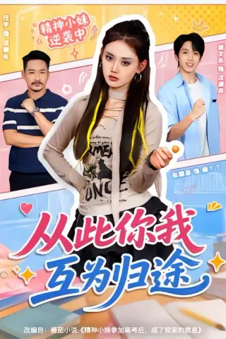 《从此你我互为归途（59集）胡文乐＆张颖菲（1080P）（夸克网盘）》短剧封面