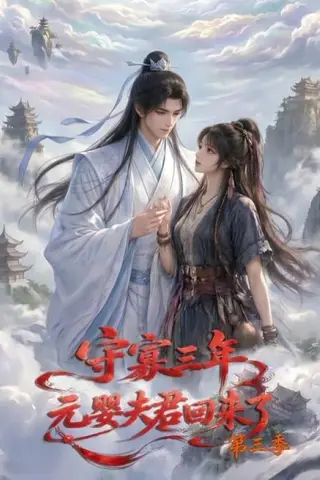 《守寡三年，元婴夫君回来了第三季（118集）（百度网盘）》短剧封面
