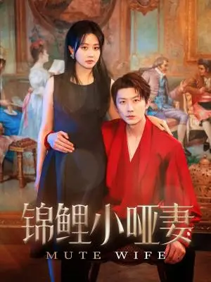 《锦鲤小哑妻（90集）郭佑&付付（夸克网盘）》短剧封面