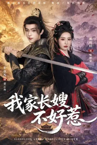 《我家长嫂不好惹（76集）宋益凡＆戴琪轩 (2026)》短剧封面