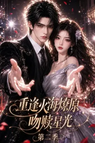 《重逢火海燎原：吻赎星光第二季（125集）（百度网盘）》短剧封面