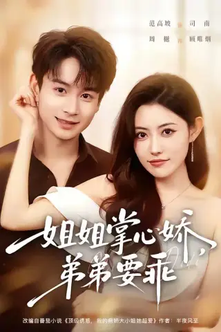《年下弟弟：病娇姐姐轻点惹＆姐姐掌心娇，弟弟要乖（74集）范高坡＆周樾（夸克网盘）》短剧封面