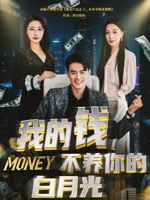 《我的钱，不养你的白月光（80集）王蕴成＆张馨悦（夸克网盘）》短剧封面