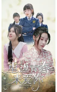 《重返青春来爱你》短剧封面