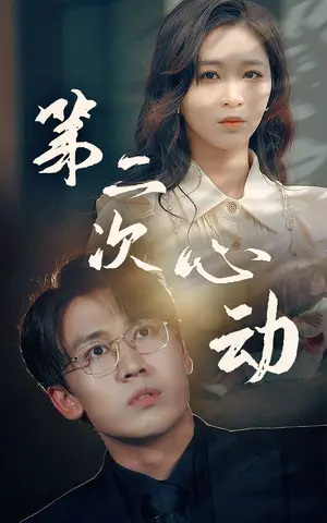 《第二次心动》短剧封面