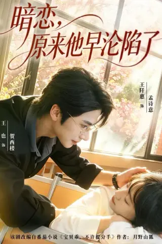 《暗恋，原来他早沦陷了（74集）王也&王阡惠（百度网盘）》短剧封面