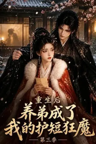 《重生后养弟成了我的护短狂魔第三季（25集）（夸克网盘）》短剧封面