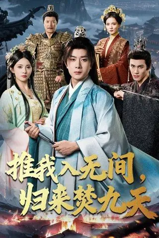 《推我入无间，归来焚九天》短剧封面