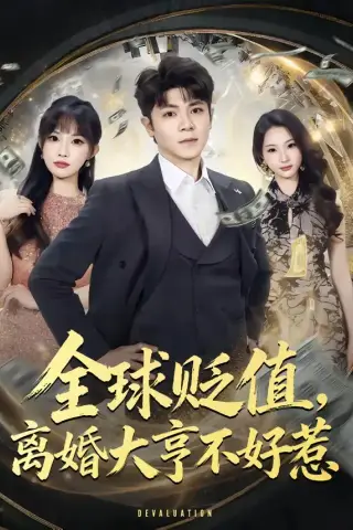 《全球贬值，离婚大亨不好惹（80集）冯冠清＆梁馨》短剧封面
