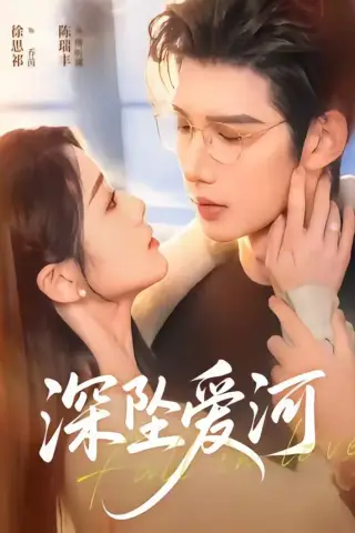 《深坠爱河（79集）陈瑞丰＆徐思祁（夸克网盘）》短剧封面