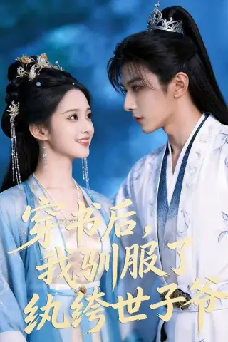《穿书后，我驯服了纨绔世子爷（76集）（夸克网盘）》短剧封面