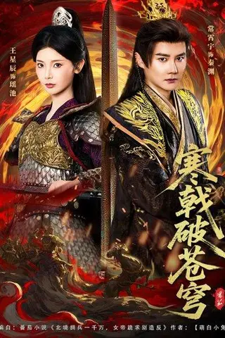 《寒戟破苍穹》短剧封面