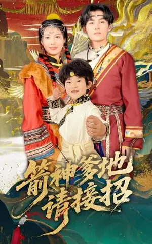 《箭神爹地请接招（70集）臧晓嘉（夸克网盘）》短剧封面