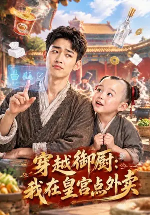 《穿越御厨：我在皇宫点外卖（108集）（夸克网盘）》短剧封面