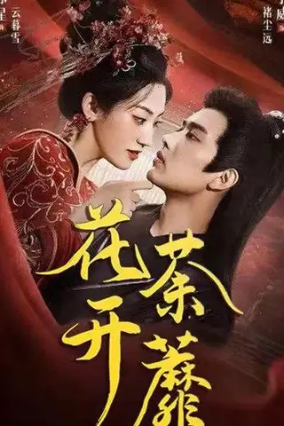 《花开荼蘼（88集）王宇威&王冰星》短剧封面